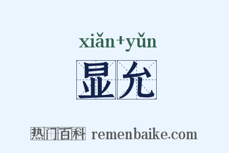 显允是什么意思的图片